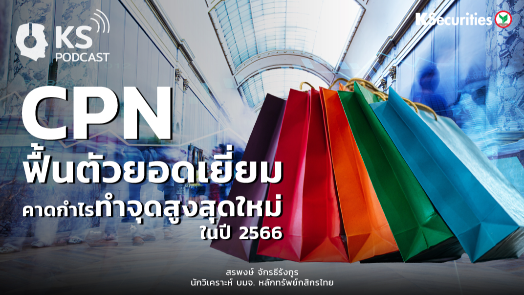 CPN ฟื้นตัวยอดเยี่ยม คาดกำไรทำจุดสูงสุดใหม่ในปี 2566